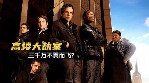 高楼大劫案在线观看,惊心动魄的巅峰对决